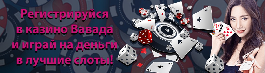 казино Вавада
